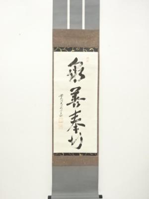 前大徳　明宗光佑筆　「衆善奉行」　一行書　紙本肉筆掛軸